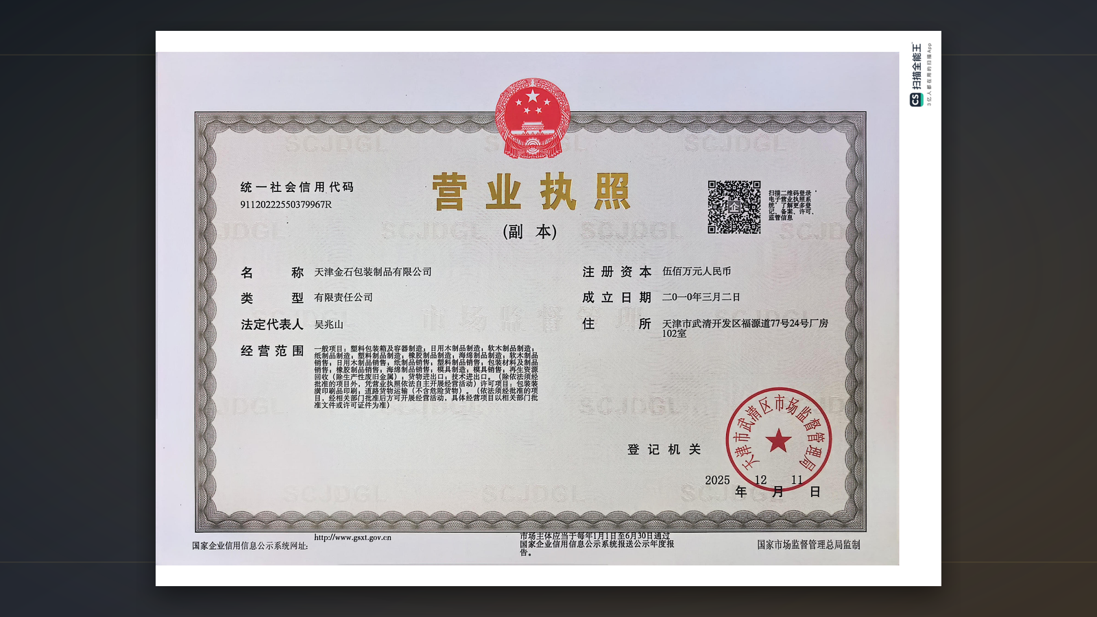 天津金石包装制品有限公司营业执照