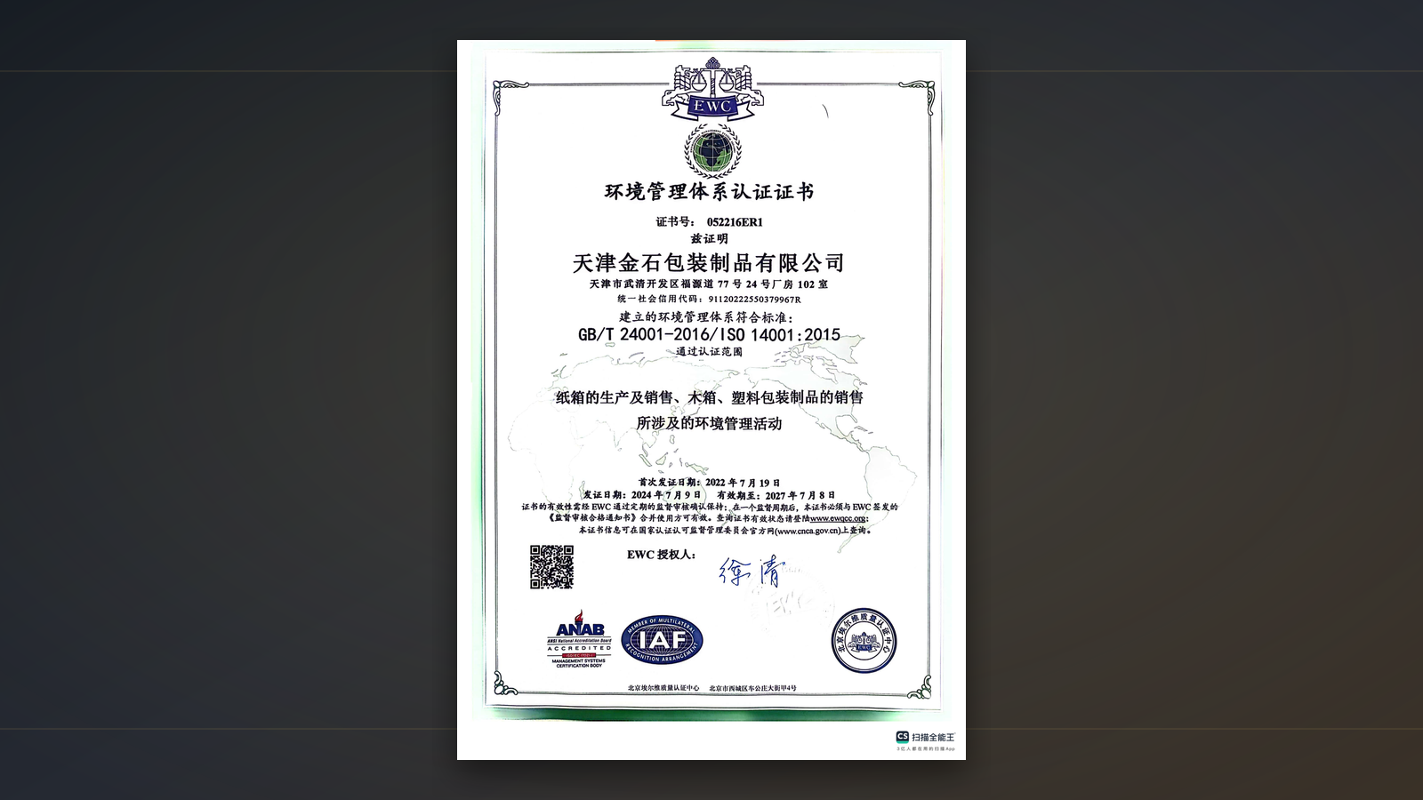 天津金石包装制品有限公司环境管理体系认证证书