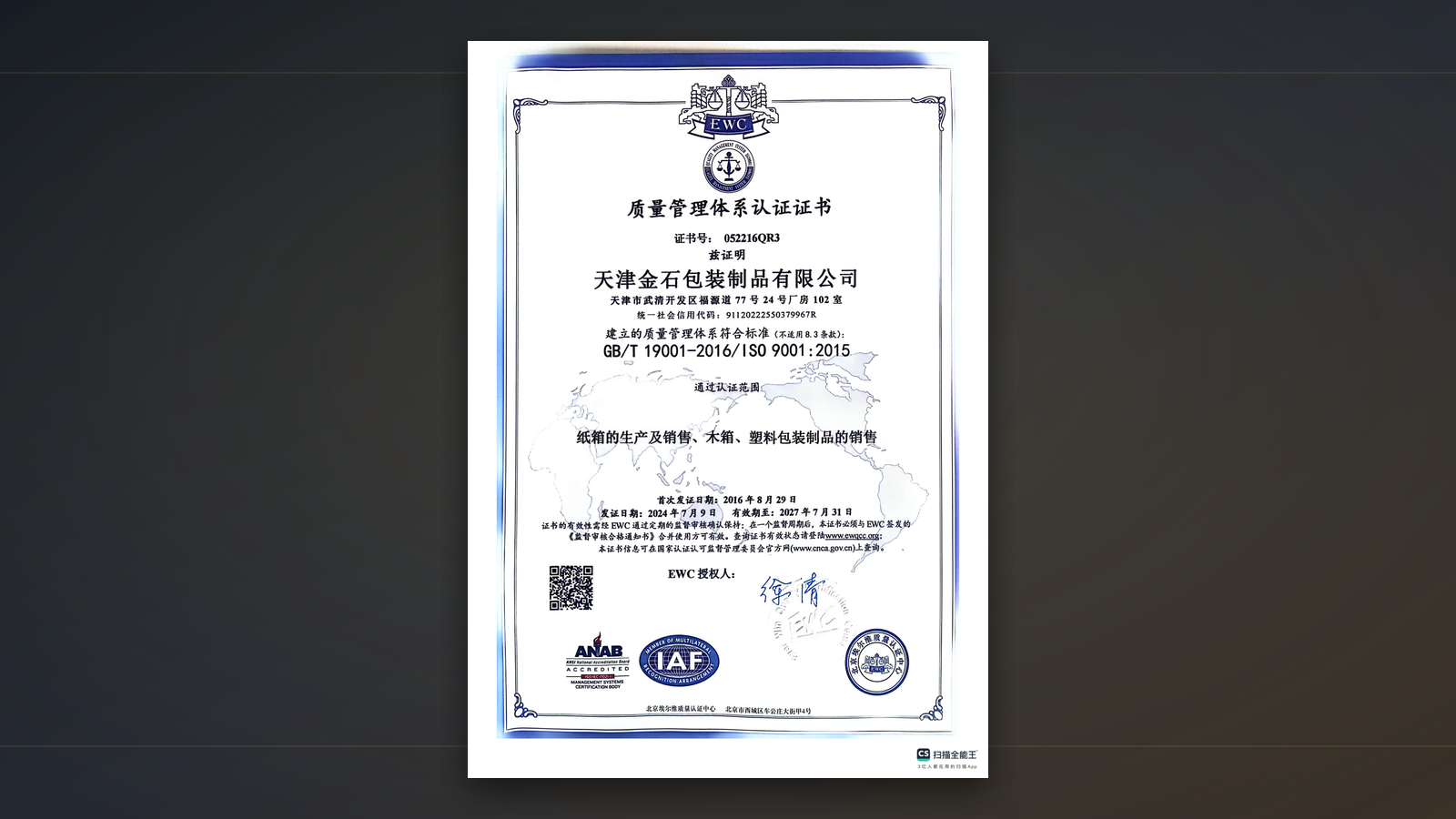 天津金石包装制品有限公司质量管理体系认证证书