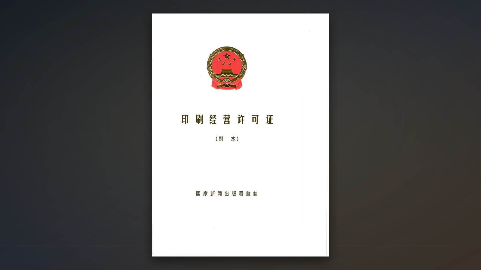 印刷经营许可证封面