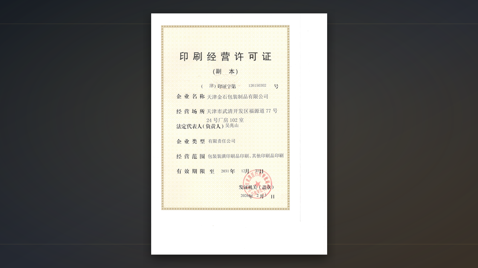 天津金石包装制品有限公司印刷经营许可证