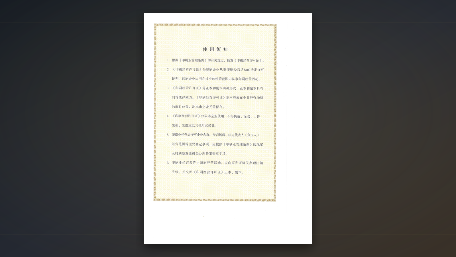 印刷经营许可证使用须知